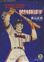 替身棒球手 2 棒球还真不赖嘛! 1999 PDF电子版封面 9573482126 青山広美著;赖青松译