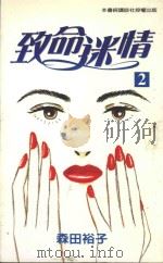 致命迷情  2（1998 PDF版）