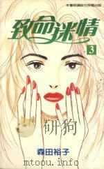 致命迷情  3（1998 PDF版）