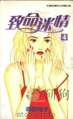致命迷情  4（1998 PDF版）