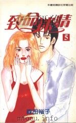致命迷情  5（1998 PDF版）