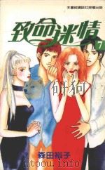 致命迷情  7（1998 PDF版）