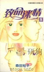 致命迷情  8（1998 PDF版）