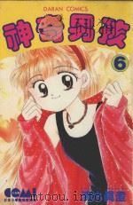 大然少女馆系列 神奇男孩 6 1985 PDF电子版封面 9572522531 清水真澄著;黄瑾瑜译