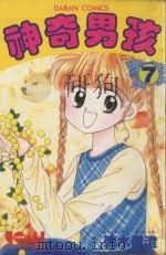 大然少女馆系列  神奇男孩  7（1985 PDF版）