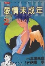 爱情未成年  2  重逢（1999 PDF版）