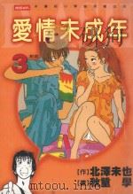 爱情未成年 3 约定 1999 PDF电子版封面 9571328936 北泽未也著;秋重学画;陈秀枝译