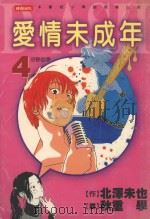 爱情未成年  4  分秒必争（1999 PDF版）
