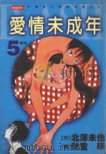 爱情未成年  5  牵挂（1999 PDF版）