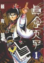 真命天子 1 1993 PDF电子版封面 9573404532 赖有贤漫画