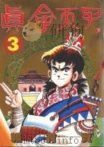 真命天子  3（1995 PDF版）