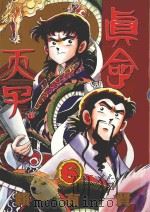 真命天子  6（1996 PDF版）