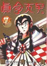 真命天子  7（1997 PDF版）