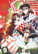 真命天子  9（1998 PDF版）