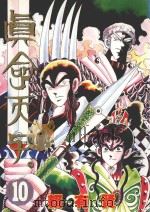 真命天子  10（1999 PDF版）