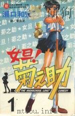女旦!菊之助 第1卷 1999 PDF电子版封面 9576313775 濑口和宏著;潘庭光译