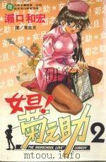 女旦!菊之助 第2卷 1999 PDF电子版封面 9576313783 濑口和宏著;潘庭光译