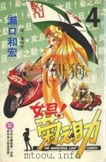女旦!菊之助 第4卷 1999 PDF电子版封面 9576314135 濑口和宏著;潘庭光译