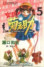 女旦!菊之助 第5卷 1999 PDF电子版封面 9576314402 濑口和宏著;潘庭光译