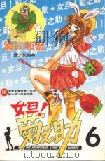 女旦!菊之助 第6卷 1999 PDF电子版封面 9576314410 濑口和宏著;何崇典译