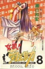 女旦!菊之助 第8卷 1999 PDF电子版封面 9576315301 濑口和宏著;何崇典译