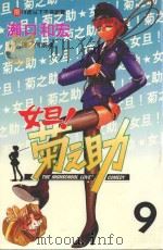 女旦!菊之助 第9卷 1999 PDF电子版封面 9576316367 濑口和宏著;何崇典译