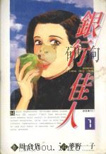 银行佳人 1 1996 PDF电子版封面 9571001767 周良货著;梦野一子画;REI译