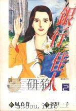 银行佳人  2（1996 PDF版）