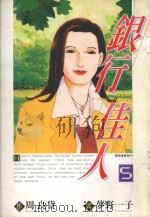 银行佳人  5（1996 PDF版）