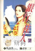 银行佳人 6 1996 PDF电子版封面 9571001813 周良货著;梦野一子画;郑雅芳译