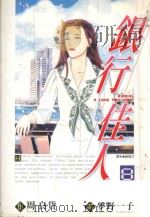 银行佳人  8（1997 PDF版）