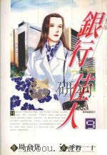 银行佳人  9（1997 PDF版）