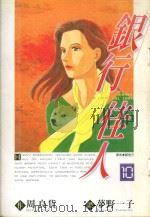 银行佳人  10（1997 PDF版）