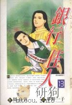 银行佳人  13（1998 PDF版）