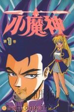 小魔神 第1卷 1984 PDF电子版封面 957251394X 黄龙洙著;梁庆一画;重仁译
