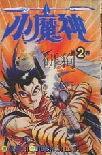 小魔神  第2卷（1984 PDF版）