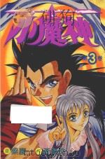 小魔神  第3卷（1984 PDF版）