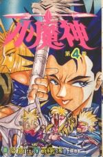 小魔神  第4卷（1984 PDF版）