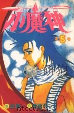小魔神  第5卷（1984 PDF版）