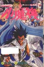 小魔神  第7卷（1985 PDF版）