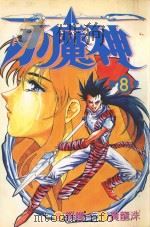 小魔神  第8卷（1986 PDF版）