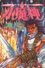 小魔神  第10卷（1986 PDF版）