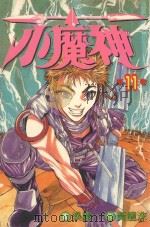 小魔神  第11卷（1986 PDF版）