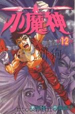 小魔神 第12卷 1987 PDF电子版封面 9572533274 黄龙洙著;梁庆一画;王福财译