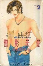 恋影天使 2 1998 PDF电子版封面 9573470098 赖安著
