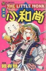 本土创作系列 小和尚 1 1996 PDF电子版封面 9573438429 赖有贤著