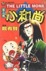 本土创作系列 小和尚 2 1996 PDF电子版封面 9573438437 赖有贤著