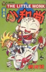 本土创作系列 小和尚 3 1996 PDF电子版封面 9573438445 赖有贤著