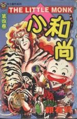 本土创作系列 小和尚 4 1997 PDF电子版封面 9573446251 赖有贤著