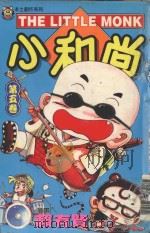 本土创作系列  小和尚  5（1997 PDF版）